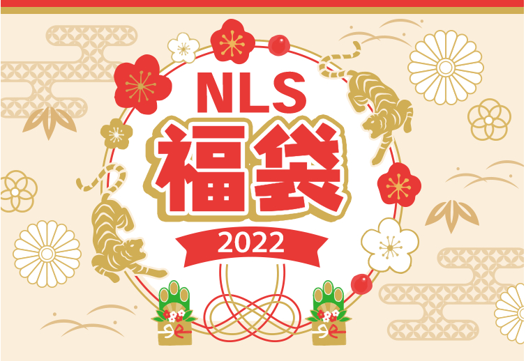 2022NLS福袋
