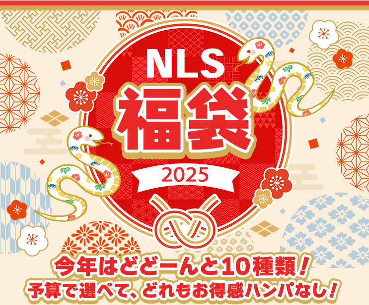 2025NLS福袋