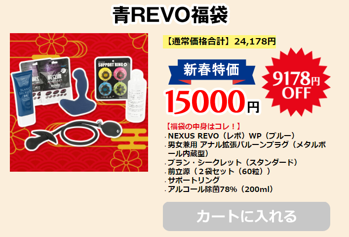 青REVO福袋