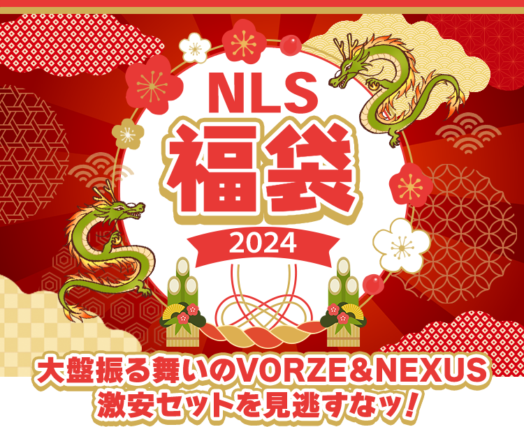 NLS福袋2024