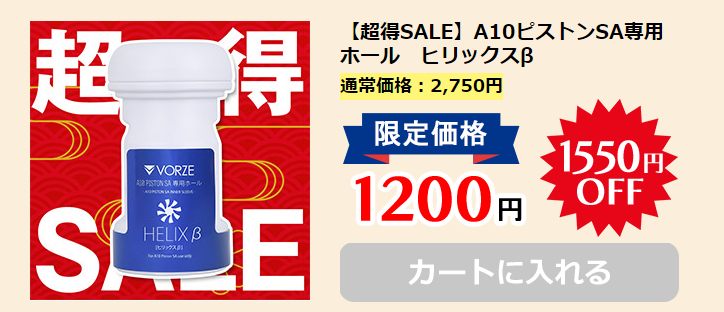 【超得SALE】A10ピストンSA専用ホール ヒリックスβ