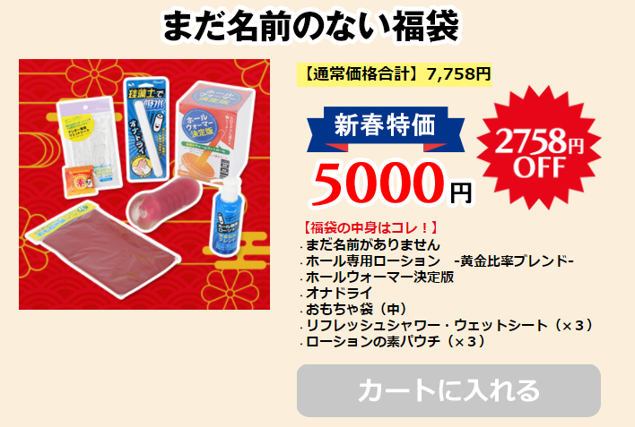 まだ名前のない福袋