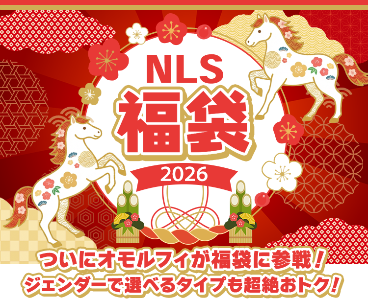 nls_福袋2026