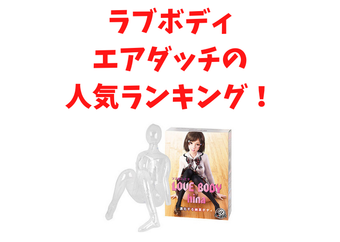 ���u�{�f�B�A�G�A�_�b�`�̂������ߐl�C�����L���O