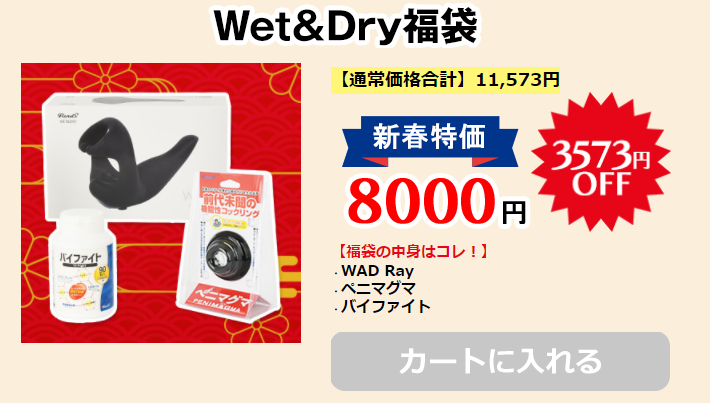 Wet&Dry福袋